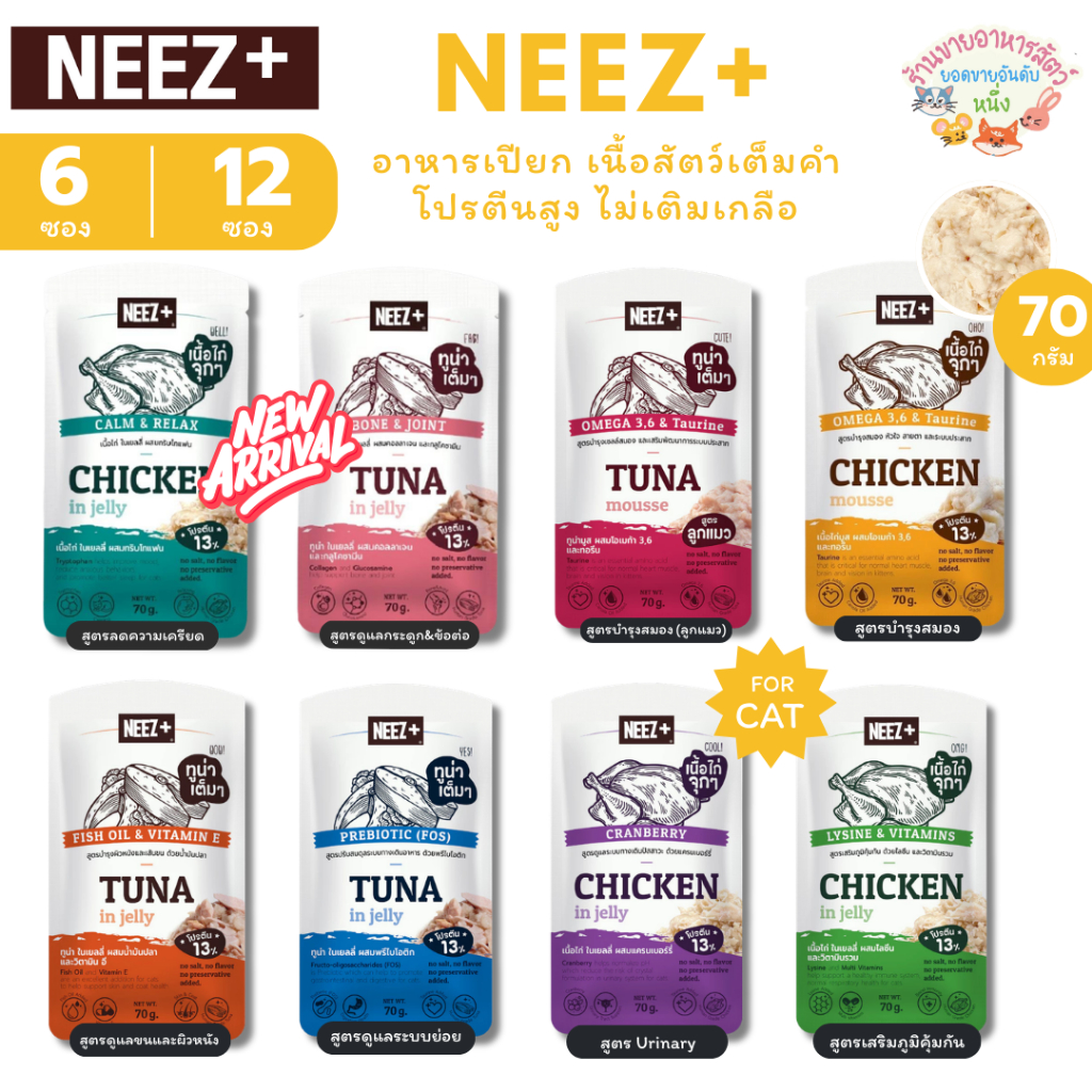 Neez+ อาหารเปียก นีซพลัส เนื้อสัตว์เต็มคำ โปรตีนสูง ไม่เติมเกลือ สำหรับแมวโตและลูกแมว ขนาด 70 กรัม
