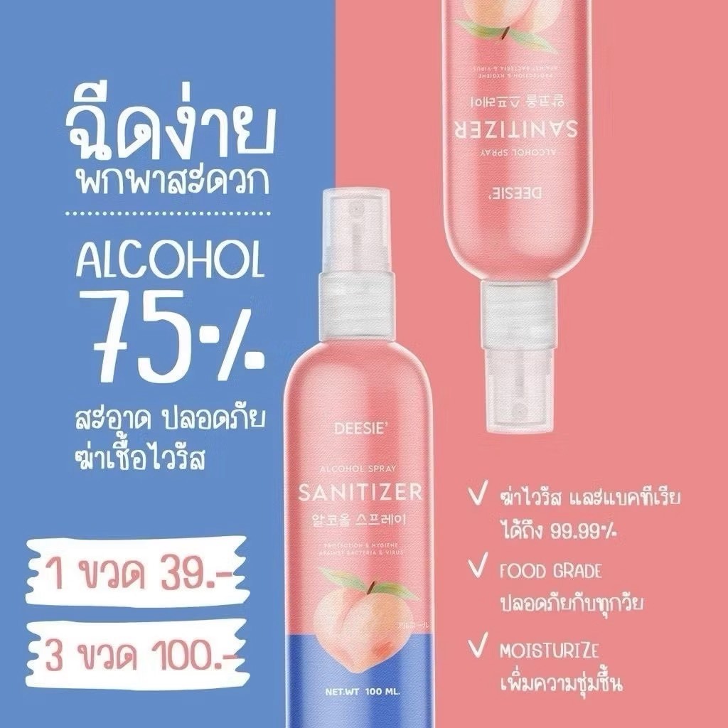 สเปรย์แอลกอฮอล์ กลิ่นหอมพีช DEESIE สเปรย์กลิ่นพีช หอม น่าใช้ ขนาด 100 ml. พร้อมส่ง