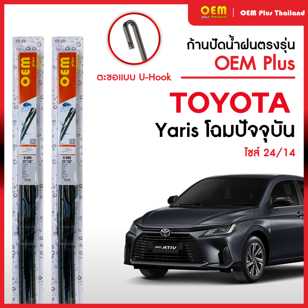 ใบปัดน้ำฝนรีโว่ Toyota Yaris Ative ใบปัดน้ำฝนตรงรุ่น OEM PLUS ใบปัดน้ำฝนก้านเหล็ก ใบปัดน้ำฝนรถญี่ปุ่น ยางปัดน้ำฝน