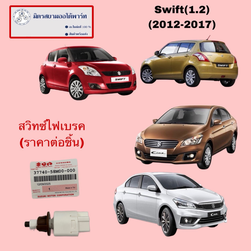 สวิทซ์ไฟเบรค(ราคาต่อชิ้น)swift2012-207(เครื่อง1.2)/CIAZ(ไม่มั่นใจสอบถามก่อนสั่ง) (37740-58M00-000)