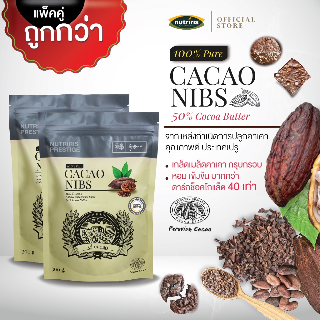 คาเคานิบส์ EL แพ็คคู่ ถูกกว่า Exp.2/2027 เกล็ดคาเคา100% เมล็ดคาเคาแบบเกล็ด นำเข้าจากเปรู ( EL Cacao Nibs ) Nutriris