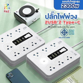 PAE รางปลั๊กไฟ 2300W ปลั๊กสามตา 3ช่อง 6ช่อง และ 7ช่อง USB 2ช่อง / Type-C 2ช่อง ปลอดภัย ได้มาตรฐาน มีมอก. รับประกัน