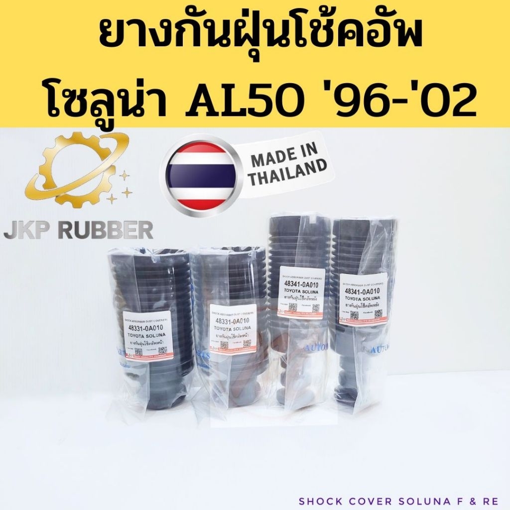 ยางกันฝุ่นโช้คอัพ Toyota SOLUNA AL50 96-02 / ยางกันฝุ่น กันกระแทก โช๊ค หน้า หลัง โซลูน่า JKP
