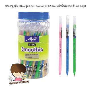 ปากกาลูกลื่น Elfen รุ่น LISO  Smoothie 0.5 มม. หมึกน้ำเงิน (50 ด้าม/กระปุก)