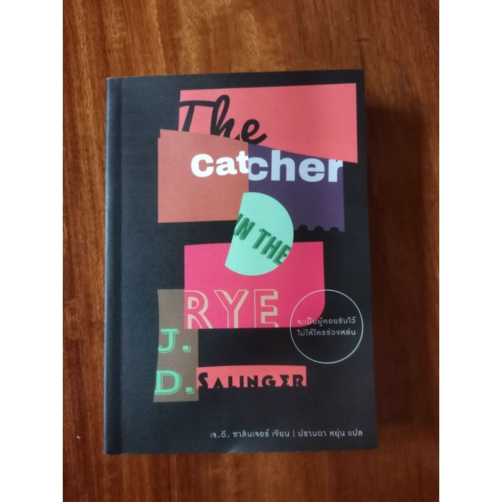 จะเป็นผู้คอยรับไว้ ไม่ให้ใครร่วงหล่น The catcher in the rye - J.D.Salinger