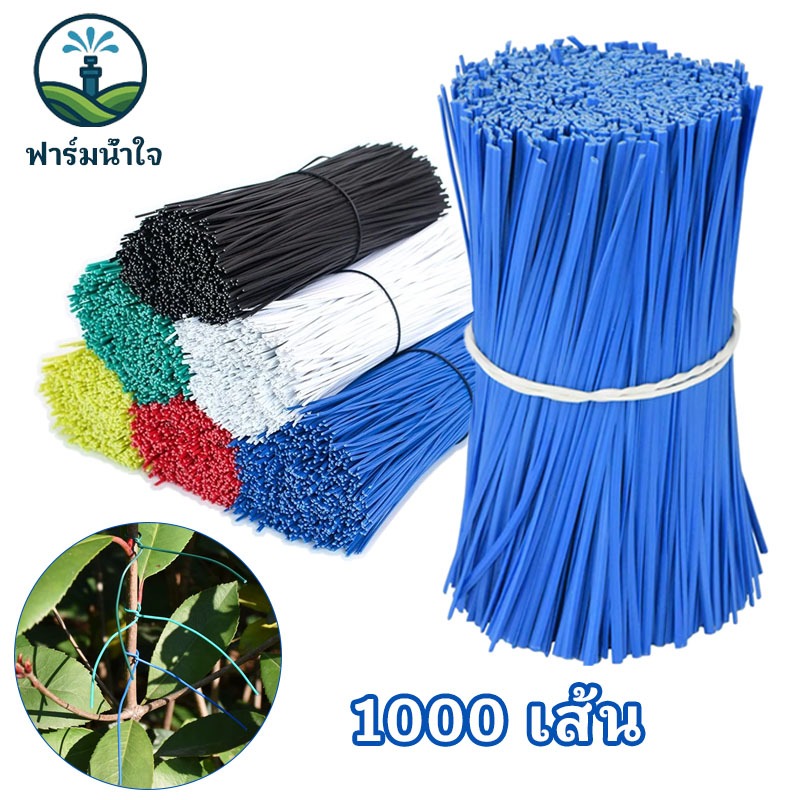 ลวดรัดกิ่งไม้ ลวดเคลือบพลาสติก มัด 1,000 เส้น ยาว 10 ซม. กันสนิม ใช้ตกแต่งต้นไม้ ค้ำบอนสี มัดสายไฟ สิ่งของตามต้องการ