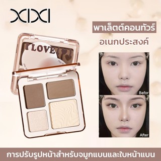 XIXI พาเลตต์ไฮไลท์  คอนทัวร์ ไฮไลท์แมตต์ เฉดดิ้งหน้า  เฉดดิ้…