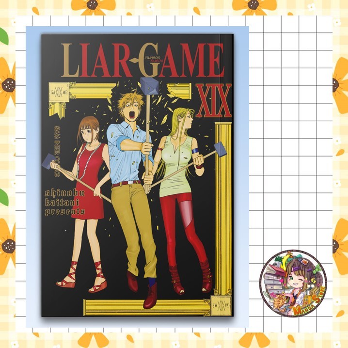 จอง LIAR GAME เกมหลอกคนลวง1-19 (New Edition) มือ 1