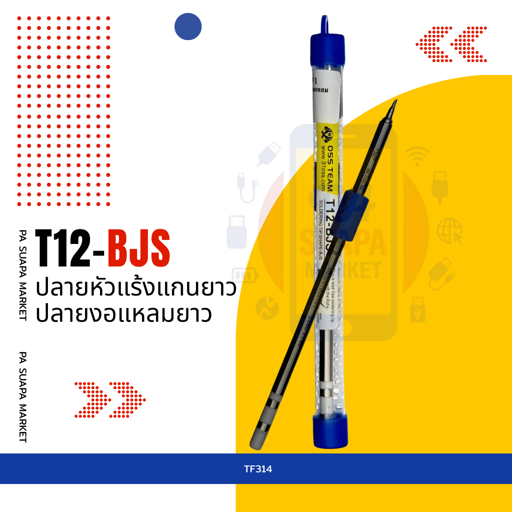 อะไหล่ซ่อม ปลายหัวแร้งแกนยาว รุ่นT12