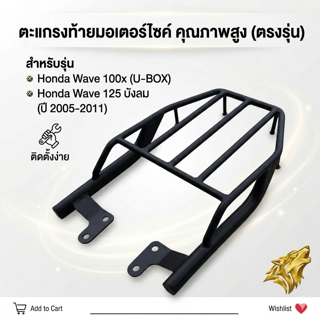 ตะเเกรงท้ายตรงรุ่น wave 125i เก่า ( บังลม ) 2005-2011, 100X , U-BOX ,125x 2004-2009 สวย ทน เเข็งเเรง ใช้ดีจึงบอกต่อ💖M💖