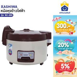 KASHIWA หม้อหุงข้าวไฟฟ้าอุ่นทิพย์ ขนาด 5 ลิตร รุ่น RC-505 หม้อหุง หม้อข้าว หุงข้าว
