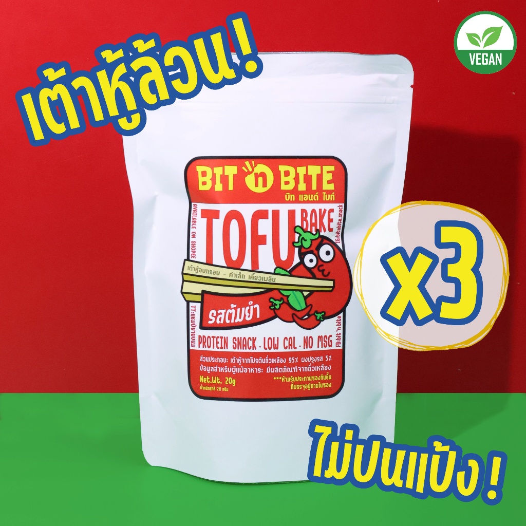 Bit 'n Bite เต้าหู้อบกรอบ รสต้มยำ (3ถุง) ขนมเฮลตี้ที่ไม่แข็งไม่ทอดไม่แป้งแคลต่ำ ของกินเล่นวีแกนvegan