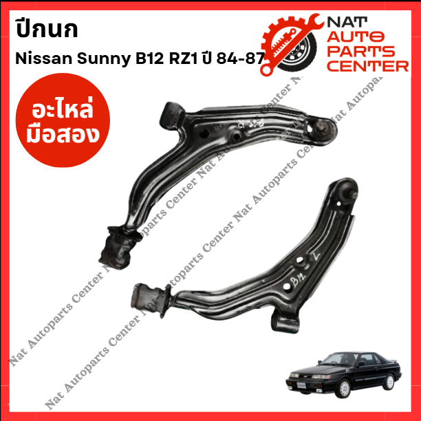 ปีกนก Nissan Sunny B12 RZ1 ปี 84-87