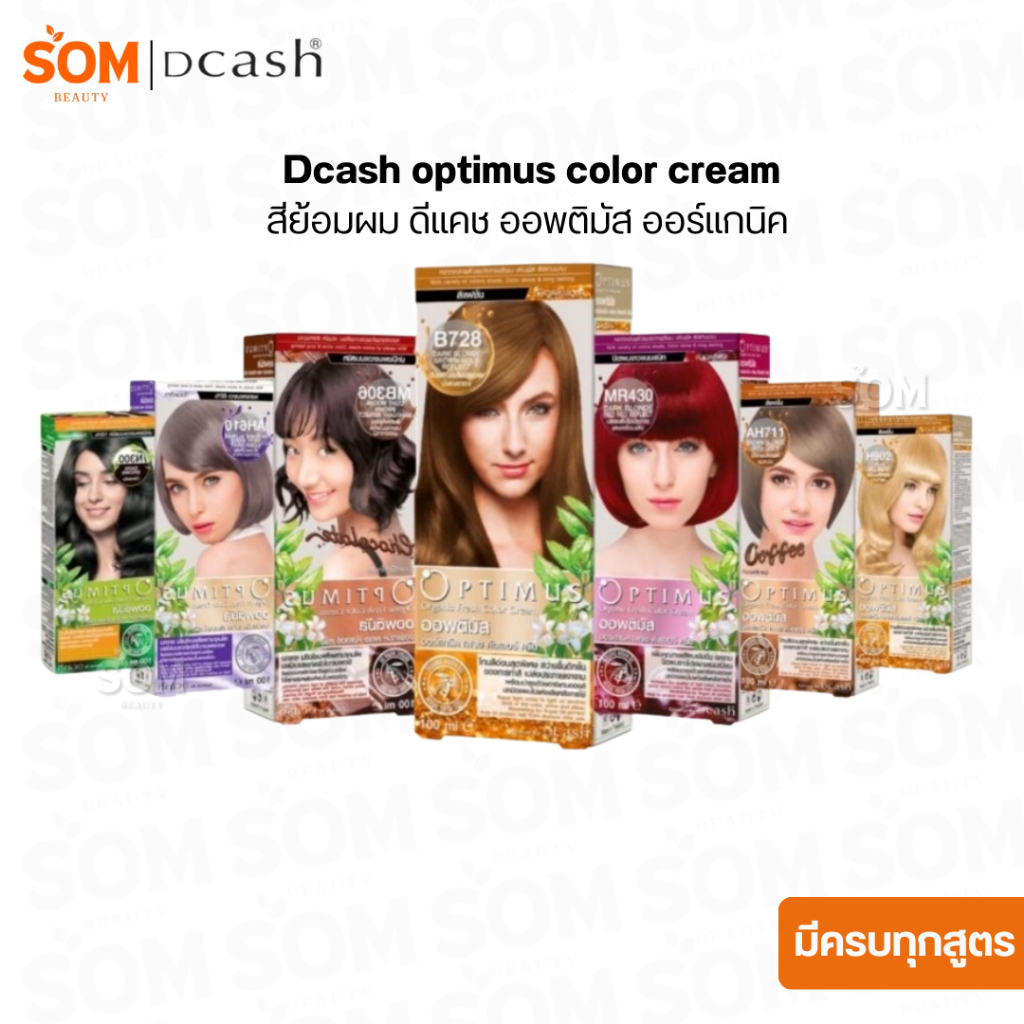 (ตัดฝาเป็นส่วนลด) Dcash optimus color cream สีย้อมผม ดีแคช ออพติมัส ออร์แกนิค 100ml.