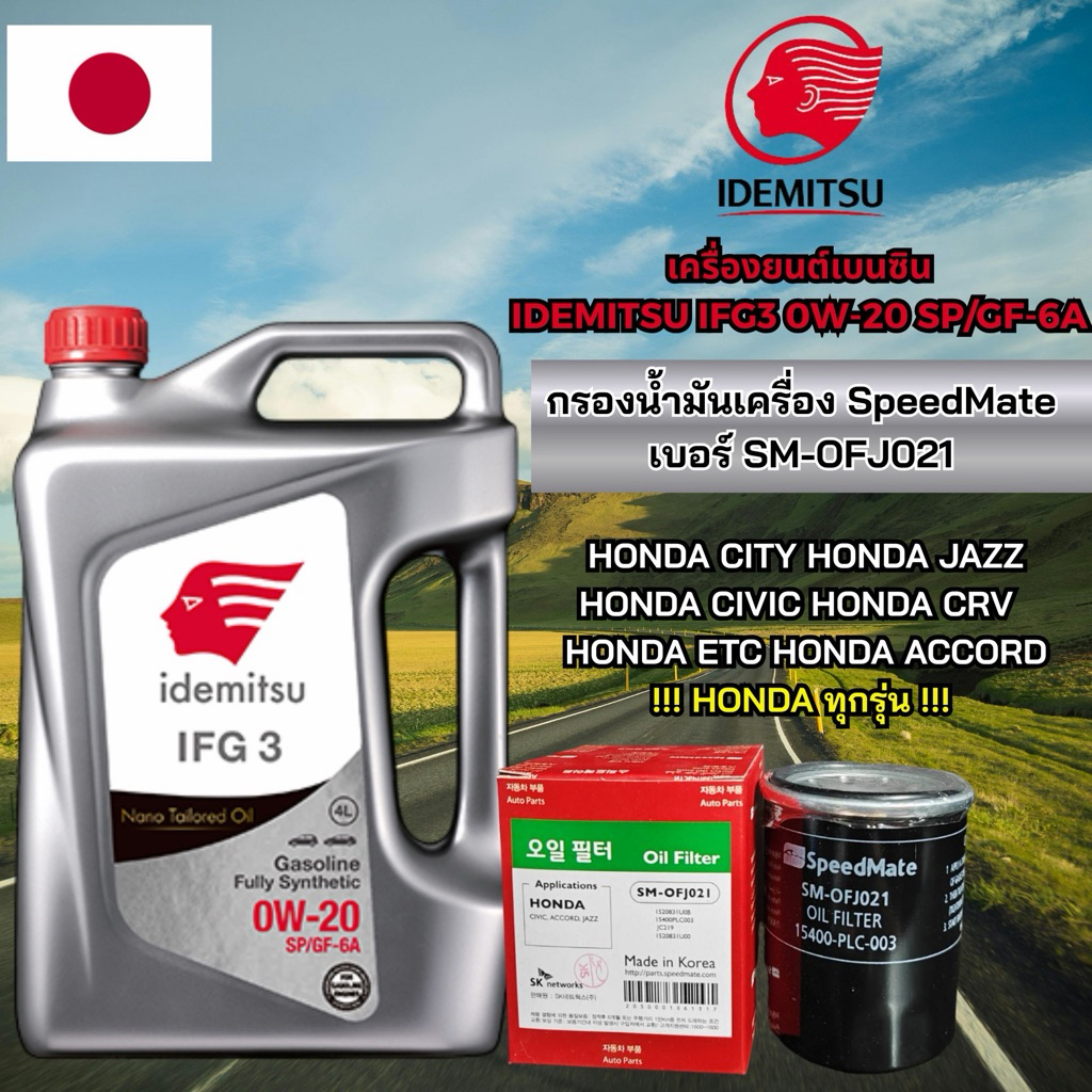 โปร!กรองน้ำมันเครื่อง HONDA พร้อม น้ำมันเครื่องรถยนต์เบนซินสังเคราะห์แท้ 100%IDEMITSU IFG3 0W-20 SP/GF-6A ขนาด 4 ลิตร