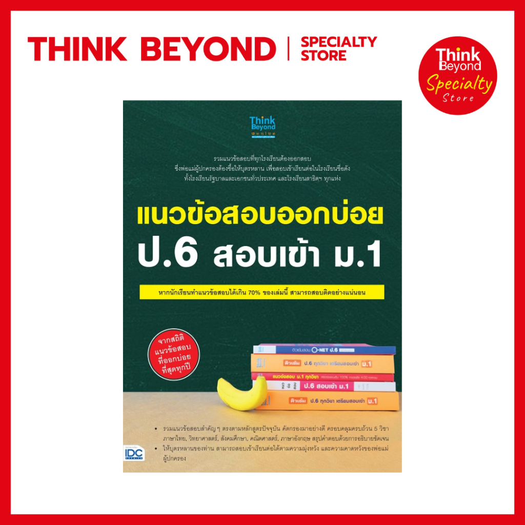Thinkbeyond Book (ธิงค์บียอนด์ บุ๊คส์) 91311 หนังสือแนวข้อสอบออกบ่อย ป.6 สอบเข้า ม.1