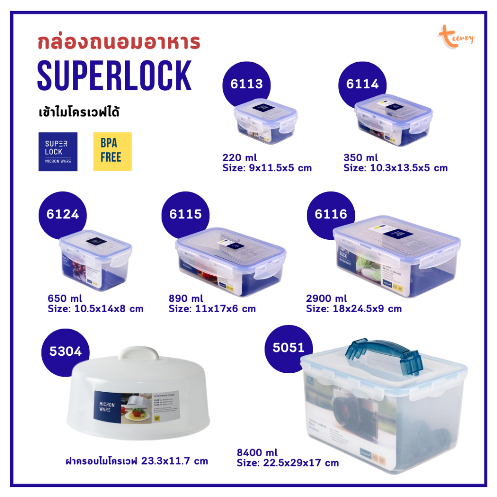 Superlock Micronware กล่องถนอมอาหาร ซุปเปอร์ล็อค กล่องใส่อาหาร เข้าไมโครเวฟได้ BPA Free มีให้เลือกหลายขนาด ส่งด่วน