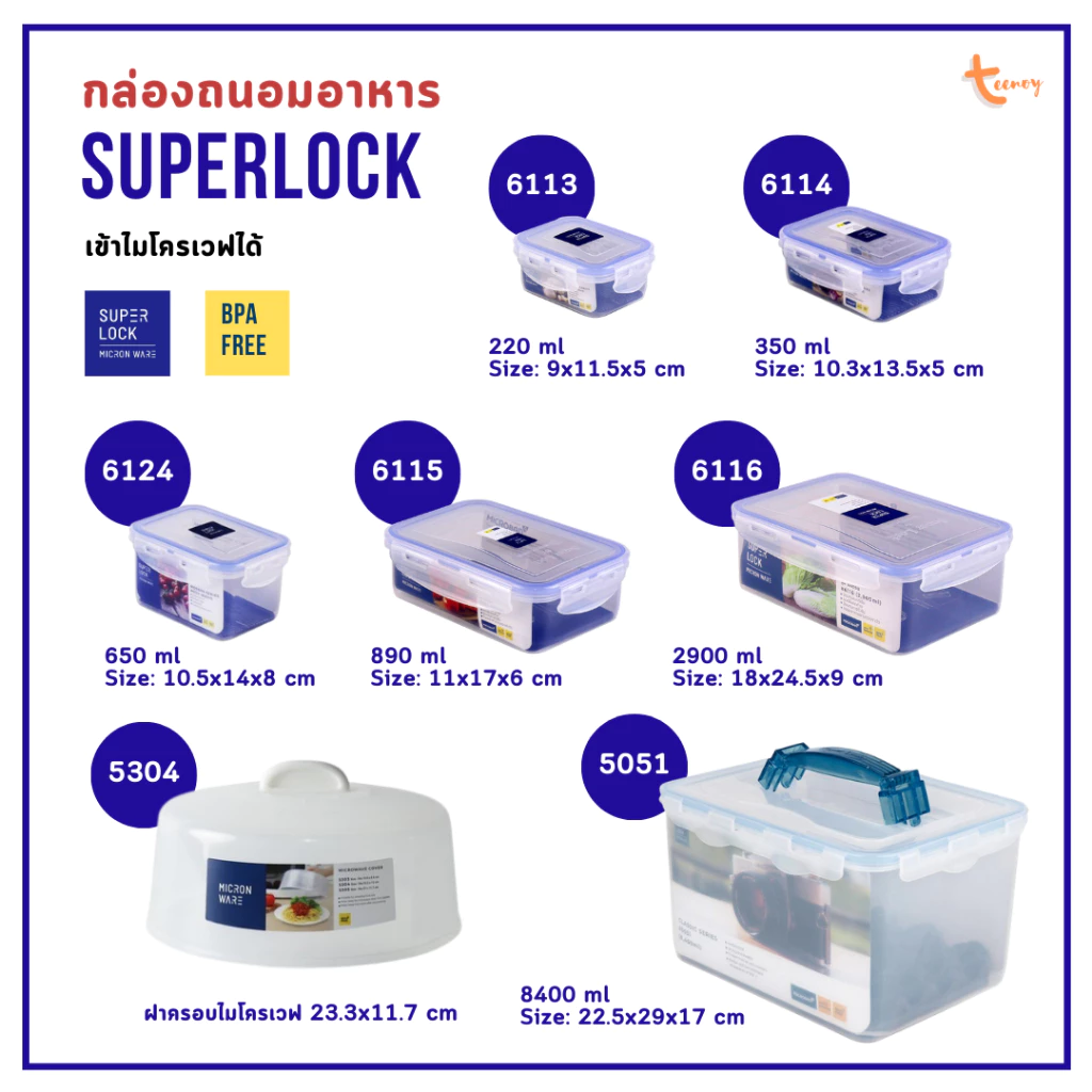 Superlock Micronware กล่องถนอมอาหาร ซุปเปอร์ล็อค กล่องใส่อาหาร เข้าไมโครเวฟได้ BPA Free มีให้เลือกหลายขนาด ส่งด่วน