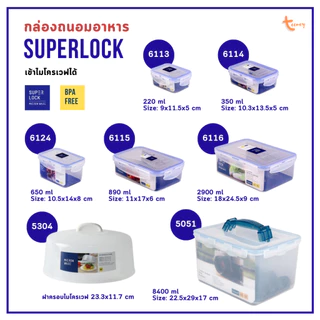 Superlock Micronware กล่องถนอมอาหาร ซุปเปอร์ล็อค กล่องใส่อาหาร เข้าไมโครเวฟได้ BPA Free มีให้เลือกหลายขนาด ส่งด่วน