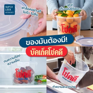 Superlock Micronware กล่องถนอมอาหาร ซุปเปอร์ล็อค กล่องใส่อาหาร เข้าไมโครเวฟได้ BPA Free มีให้เลือกหลายขนาด ส่งด่วน