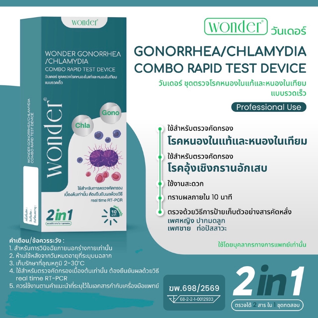 Wonder Gonorrhea/Chlamydia Combo Test ชุดตรวจคัดกรองหนองใน 2 ชนิดในชุดเดียว มาตรฐาน อย. ตรวจไว แม่นยำ ทราบผลใน 10 นาที