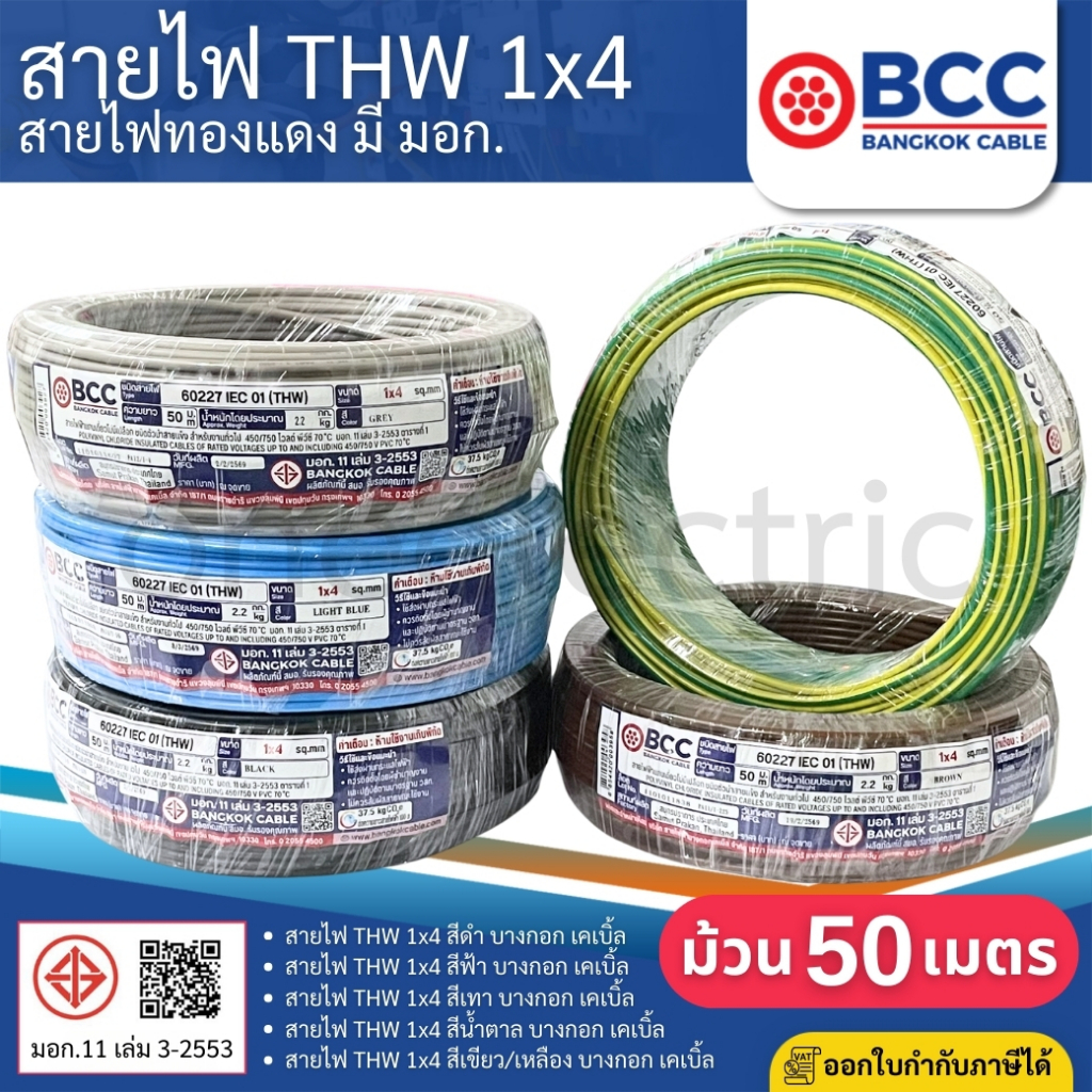 BCC สายไฟ THW 1x4 sq.mm. (ม้วน=50เมตร) IEC01 สายเดี่ยว สายไฟทองแดง มีมอก. บางกอก เคเบิ้ล