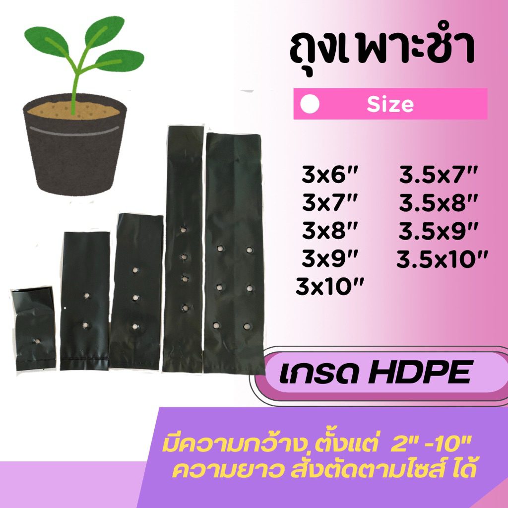 ถุงเพาะชำ Size กว้าง 4"-10“ (ราคาโรงงาน) ถุงเพาะชำคุณภาพดี เพาะต้นกล้า ถุงปลูกต้นไม้