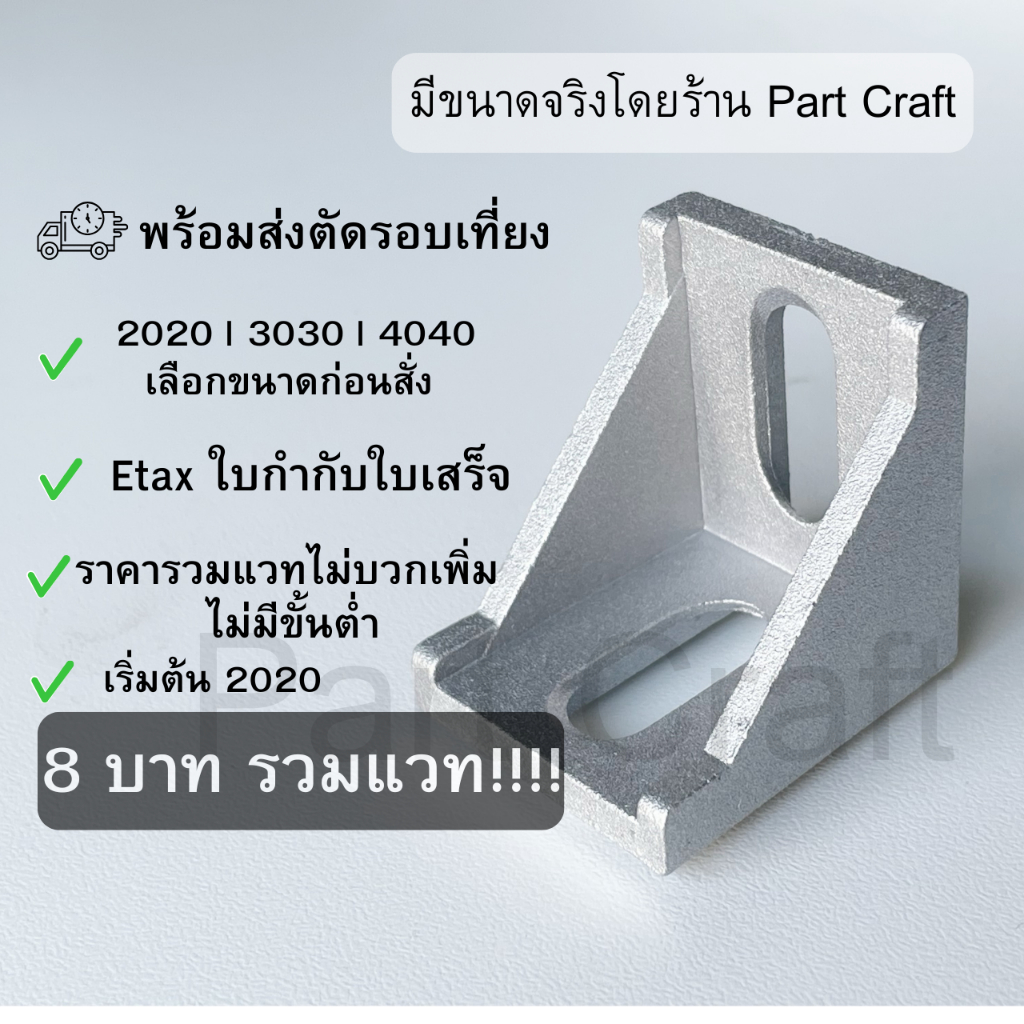 พร้อมส่ง ออกใบเสร็จ ราคารวมแวท ฉากยึดอลูมิเนียมโปรไฟล์ ตัวยึดโปรไฟล์ (ตัวจับฉาก) L Shape Bracket Alu