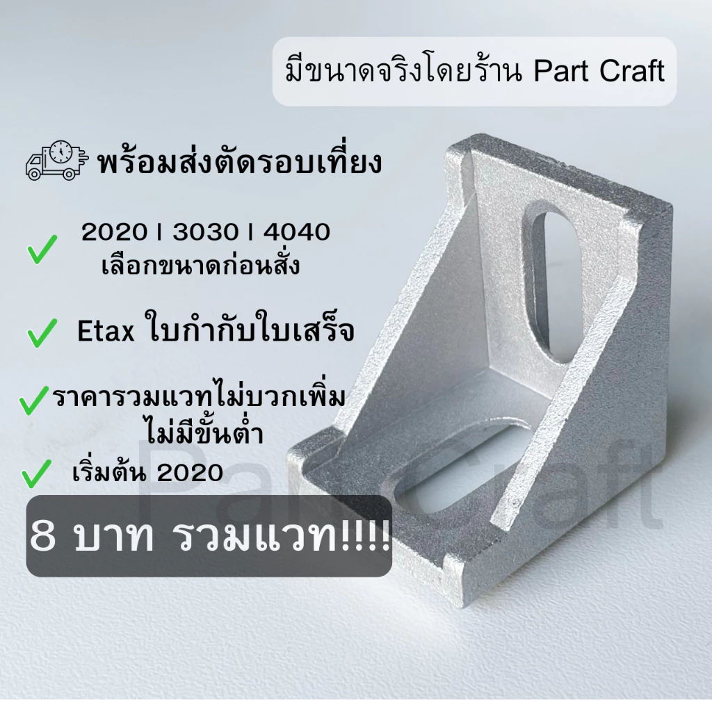 ออกใบเสร็จราคารวมแวท ฉากยึดอลูมิเนียมโปรไฟล์ มีเดือย ตัวยึดโปรไฟล์ (ตัวจับฉาก) L Shape Bracket Aluminum Profile เดี่ยว