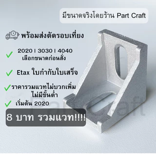 ออกใบเสร็จราคารวมแวท ฉากยึดอลูมิเนียมโปรไฟล์ มีเดือย ตัวยึดโปรไฟล์ (ตัวจับฉาก) L Shape Bracket Aluminum Profile เดี่ยว