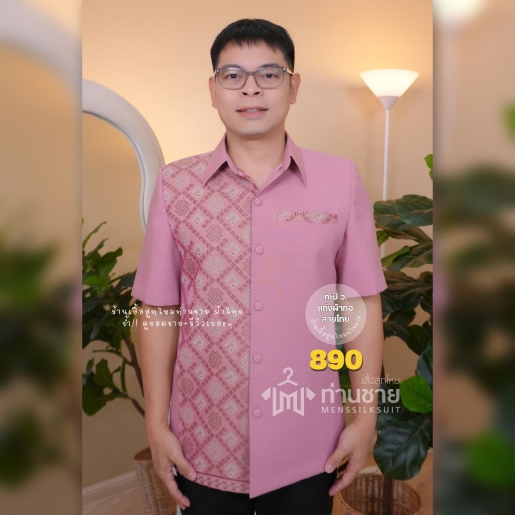เสื้อผู้ชาย ผ้าไทย แต่งลาย(เจ้าแรกที่ผลิต) สีชมพูกะปิ 🩷 ขายดี!! ใส่ออกงาน ดูดี พรีเมี่ยม  by เสื้อสูทไหมท่านชาย