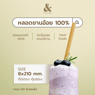 (1 Pack) หลอดชานอ้อย ขนาด 8x210mm มีซอง บรรจุ 100 ชิ้น สำหรั…
