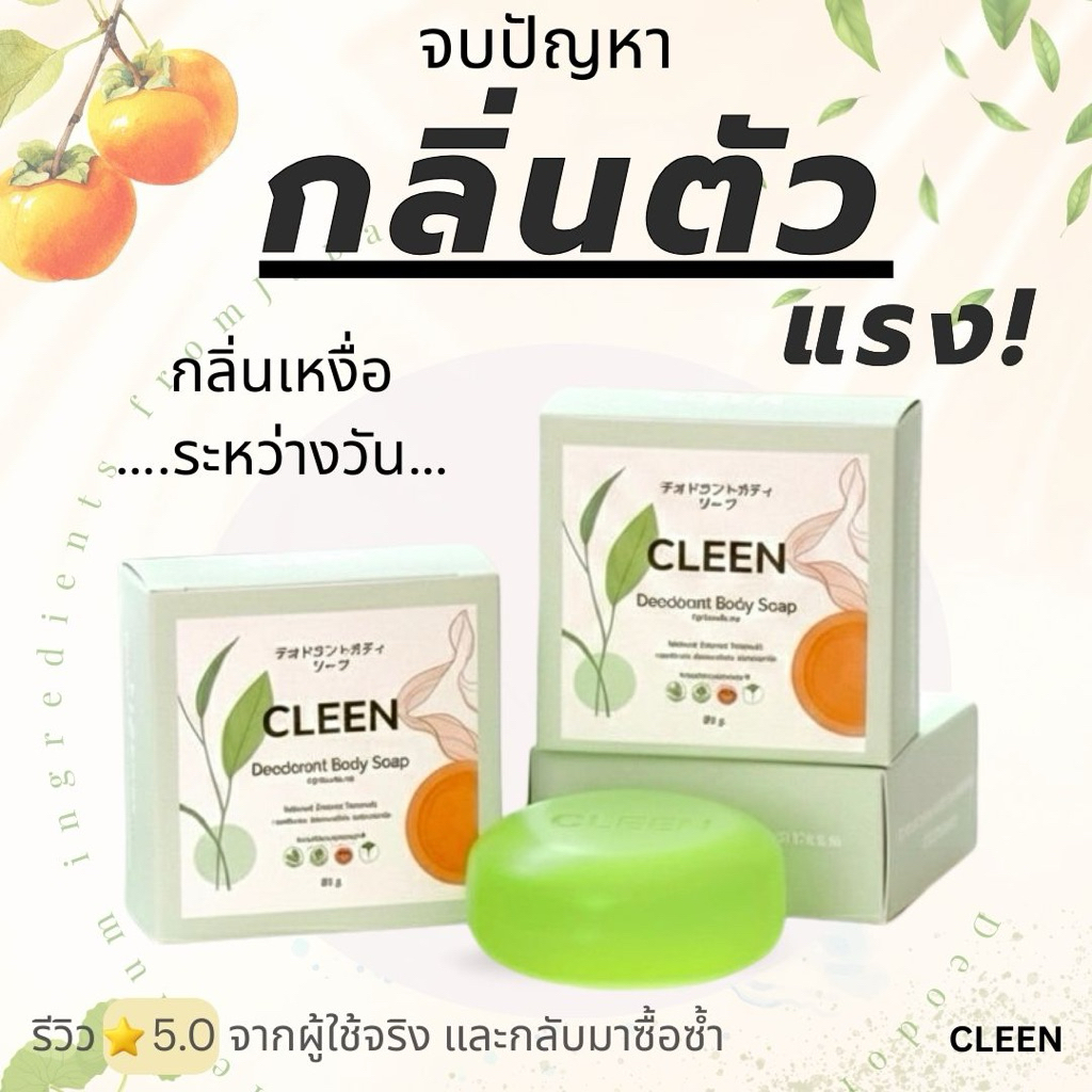 CLEEN กลิ่นตัวแรง สบู่ระงับกลิ่นตัว กลิ่นตัว กลิ่นเต่า ลดกลิ่นเหงื่อ ลดกลิ่นอับ อ่อนโยน