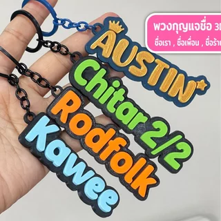 รุ่นไดคัท - (แจ้งชื่อทางแชท) - พวงกุญแจชื่อ 2 สี สั่งทำชื่อหรือข้อความได้ NameTag Keychain