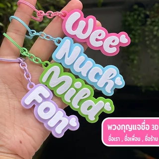 รุ่นไดคัท - (แจ้งชื่อทางแชท) - พวงกุญแจชื่อ 2 สี สั่งทำชื่อหรือข้อความได้ NameTag Keychain