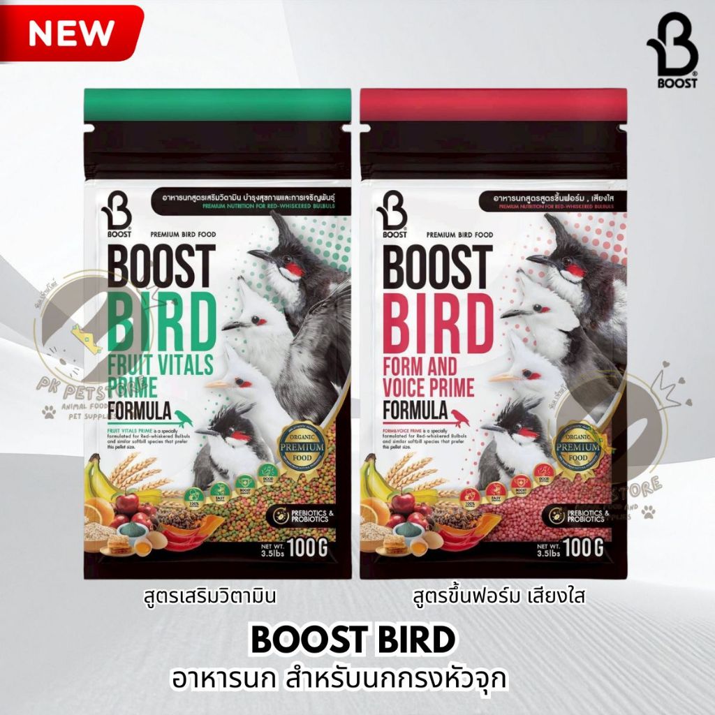 Boost Bird  บูสท์ อาหารนก กรงหัวจุก (มี2สูตร) สูตรผลไม้รวม สูตรธัญพืช เสริมวิตามิน และบำรุงการเจริญพันธุ์