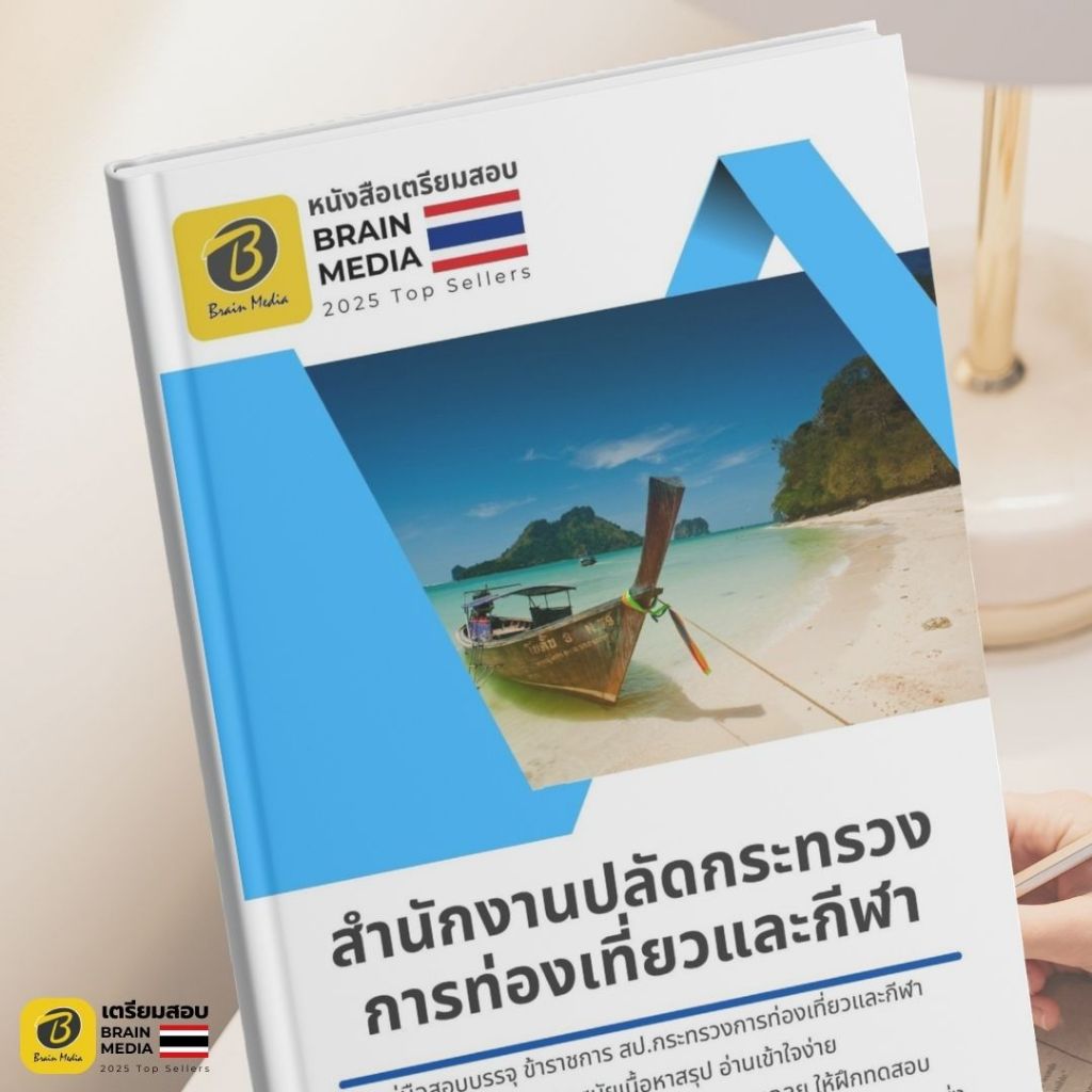 เตรียมสอบข้าราชการ สำนักงานปลัดกระทรวงการท่องเที่ยวและกีฬา (ทุกตำแหน่ง)