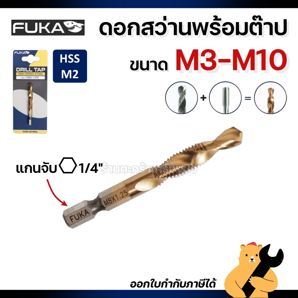 FUKA​ ดอกสว่านพร้อมต๊าป​ HSS​ แกน 1/4" ขนาด M3-M10 ต๊าปสว่าน​ ฟูก้า​ สว่านต๊าป (1 อัน)