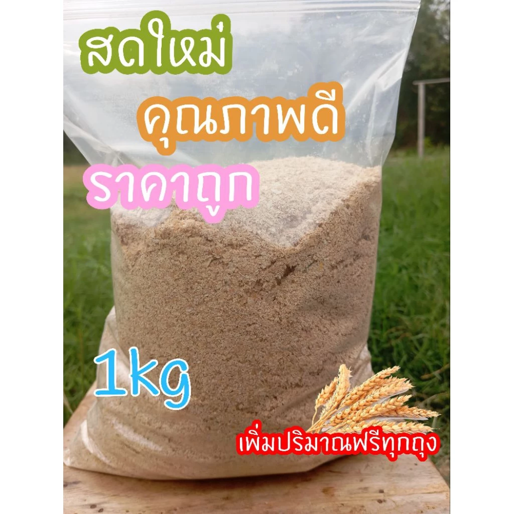 รำข้าวสาลี ราคาถูก คุณภาพดี สดสะอาด