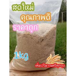 รำข้าวสาลี ราคาถูก คุณภาพดี สดสะอาด