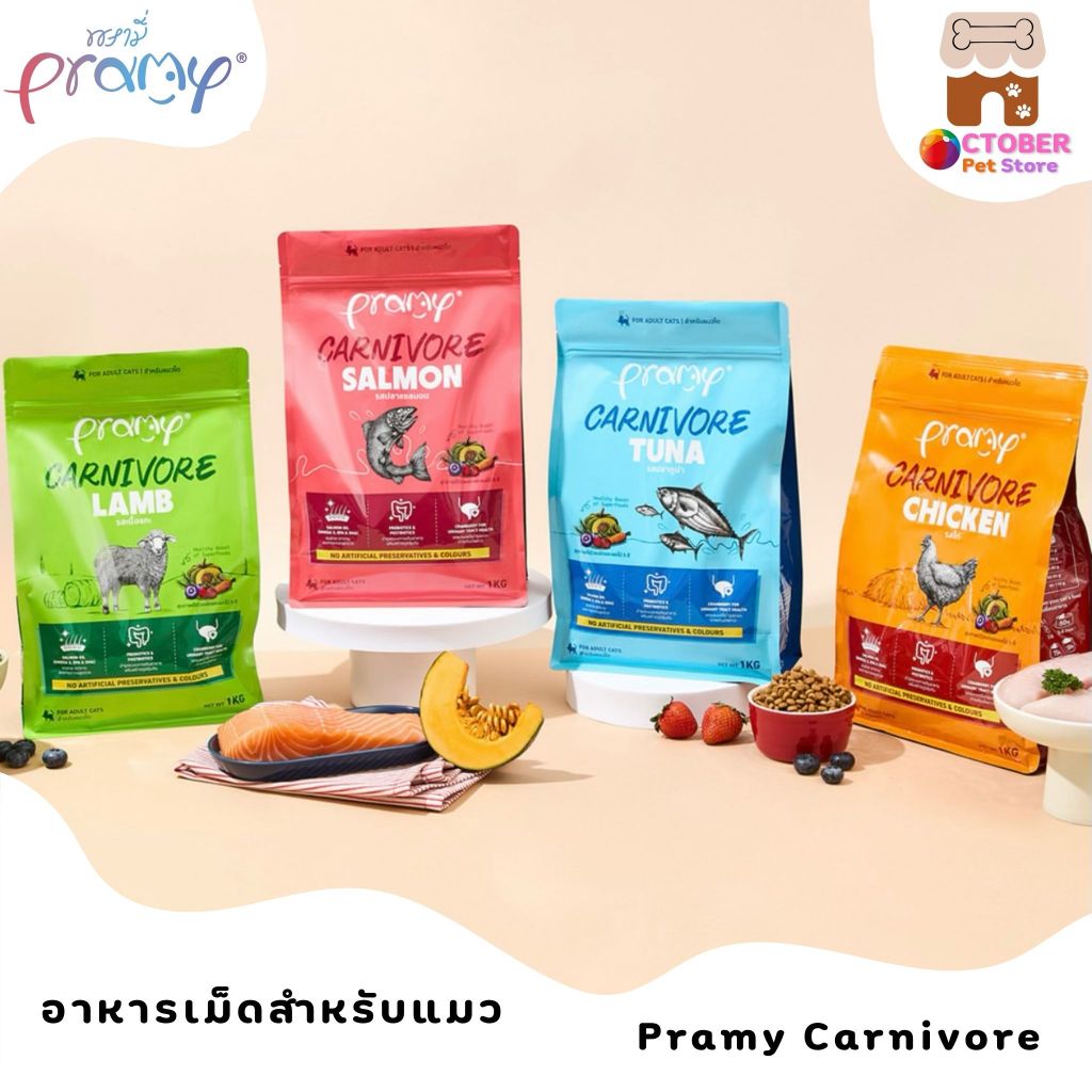 Pramy Carnivore อาหารเม็ดแมวพรามี่ สูตรเน้นเนื้อแท้ โปรตีนสูง เสริมสร้างสุขภาพแบบรอบด้าน (ถุงซิบล๊อค)