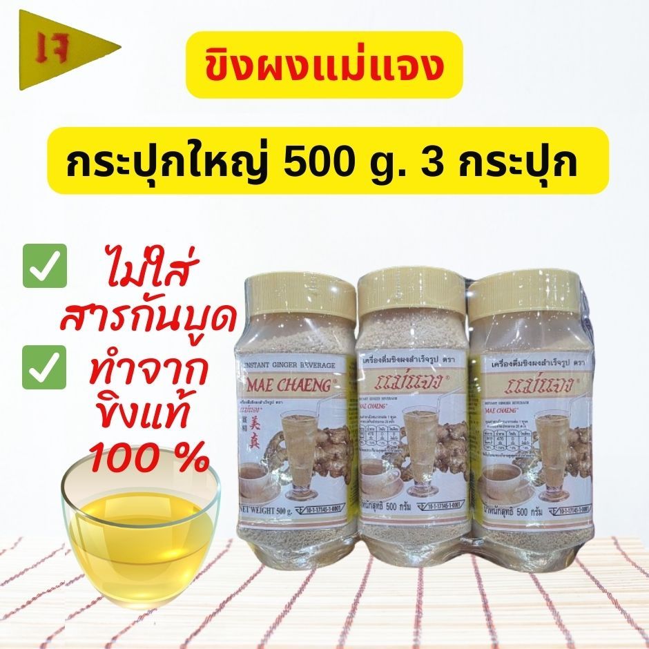 น้ำขิงแม่แจง ขิงผงสำเร็จรูป ขิงผงชงดื่ม Instant Ginger Powder ไม่ใส่สารกันบูด หวาน หอม ชงง่ายละลายทันที ขนาด 500 กรัม*3