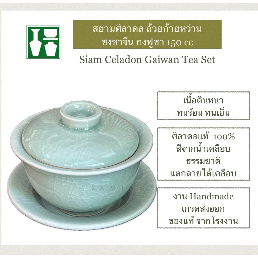 ก้ายหว่าน สยามศิลาดล 150cc ถ้วยชงชาจีน กงฟูชา Gaiwan tea set ถ้วยชาจีน ฝา และจานรอง ครบชุด