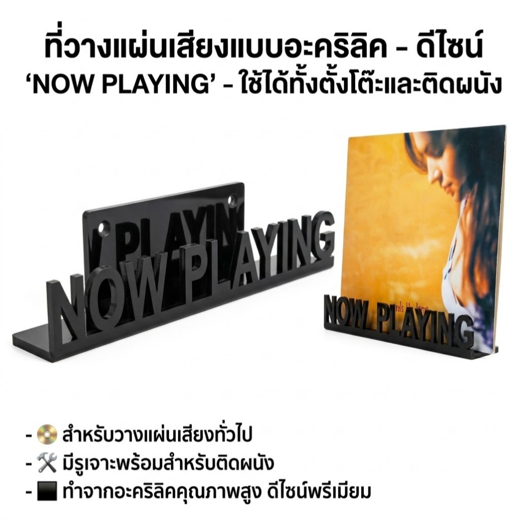 ที่วางแผ่นเสียง แบบอะคริลิค Now Playing ตั้งโต๊ะ & ติดผนัง Vinyl Record Stand