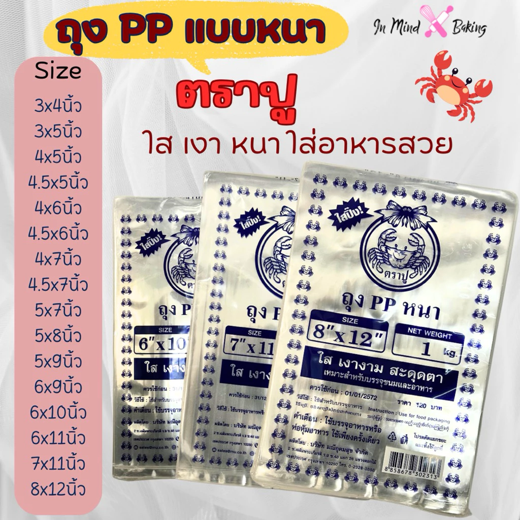 (รวมทุกไซส์) ถุงพลาสติก ตราปู ถุง PP หนา ใส ใส่อาหารสวย ถุงพลาสติกใส ถุงซีลใส ถุงพลาสติกใสหนา ถุงตราปู 500 ก./1 กก.