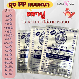 (รวมทุกไซส์) ถุงพลาสติก ตราปู ถุง PP หนา ใส ใส่อาหารสวย ถุงพลาสติกใส ถุงซีลใส ถุงพลาสติกใสหนา ถุงตราปู 500 ก./1 กก.