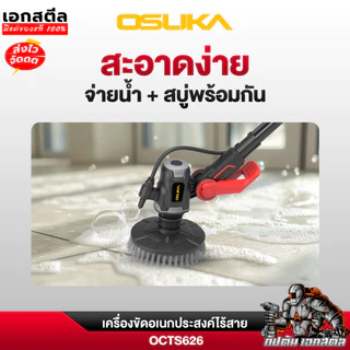 (ส่งไว) OSUKA เครื่องขัด OCTS626 เครื่องขัด แปรงขัดพื้น แปรงขัดไฟฟ้า ประกัน1+1