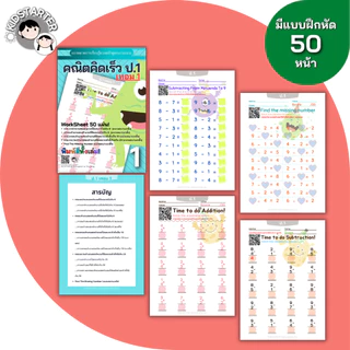 แบบฝึกหัดคณิตศาสตร์ ป.1 ป.2 ป.3 คณิตคิดเร็ว ประถมต้น บวกลบคูณหาร ใบงาน Worksheet เตรียมสอบ พร้อมเฉลย