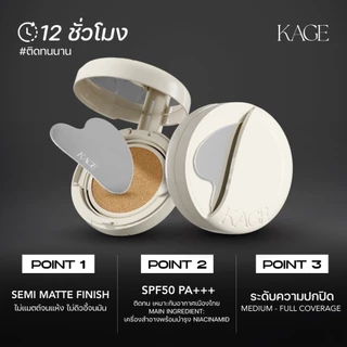 คุชชั่นเสกผิว KAGE VELVET CLOUD CUSHION | ตลับจริงพร้อมสปาตูล่า SPF50 PA+++ บางเบา ปกปิด ติดทน กันน้ำ กันเหงื่อ