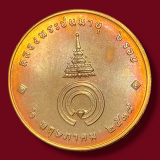 ที่ระลึก เนื้อทองแดงรมดำ ครบ 6 รอบพระพี่นางฯ 2538